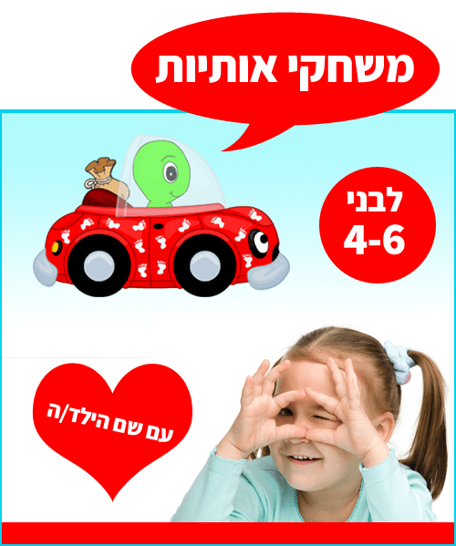 משחקים לילדים בני 4