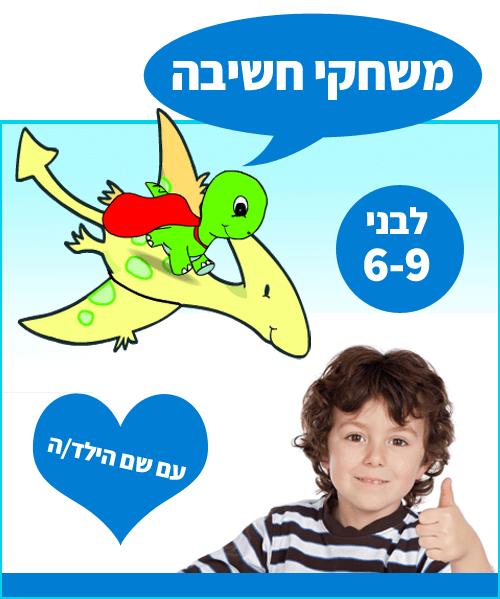 משחקי חשיבה לילדים